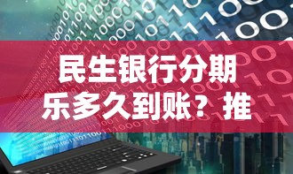 民生银行分期乐多久到账？推荐五个不查征信大数据的借款平台百分百通过