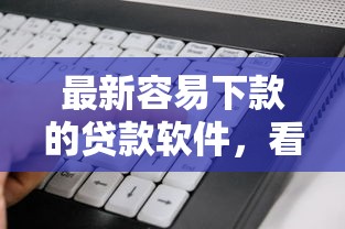招行白金收到邀请被拒，罗列5个那些平台60—65岁可以借钱