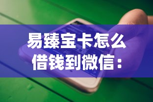 易臻宝卡怎么借钱到微信：公布五个大学生可以使用的app