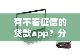有不看征信的贷款app？分享5个61岁一63岁贷款平台
