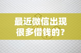 最近微信出现很多借钱的？推荐5个不查征信的借钱平台