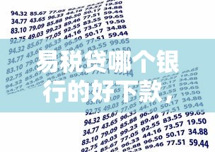 易税贷哪个银行的好下款，整理五个比较安全的贷款平台