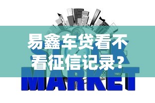 易鑫车贷看不看征信记录？梳理5个2025好下款的网贷平台