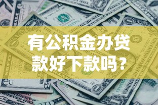 有公积金办贷款好下款吗？整理五个各种黑还能下款的口子