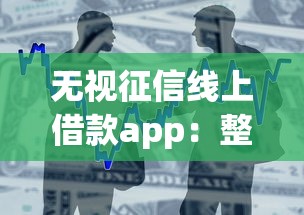 无视征信线上借款app：整合5个芝麻分700能秒下的app