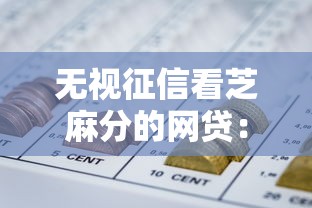 无视征信看芝麻分的网贷：试试这5个网贷平台哪些好下款