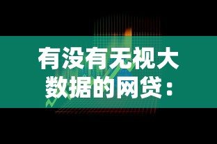 有没有无视大数据的网贷：梳理5个年利率低的网贷平台