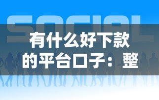 有什么好下款的平台口子：整合5个满18就可以贷款的平台