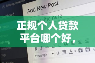 正规个人贷款平台哪个好，整理5个那些平台60—65岁可以借钱
