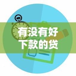 有没有好下款的贷款公司：推荐5个和拍拍贷一样容易借钱的平台