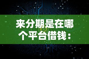 来分期是在哪个平台借钱：分享五个网络借钱平台