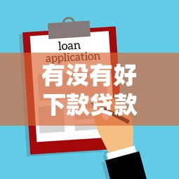 钱司机app好下款吗：分享五个最新口子无视黑白户网贷