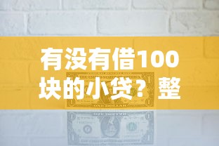 有没有借100块的小贷？整合五个黑户平台能借到钱的
