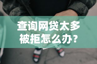 查询网贷太多被拒怎么办？整合5个天津贷款平台