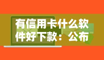 有信用卡什么软件好下款：公布五个无视征信黑白户秒下款的贷款
