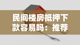 民间楼房抵押下款容易吗：推荐5个逾期借款平台