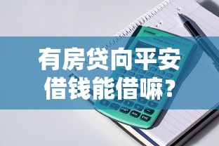 有房贷向平安借钱能借嘛？整理5个利息最低的贷款平台