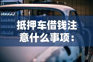抵押车借钱注意什么事项：罗列5个金融贷款平台