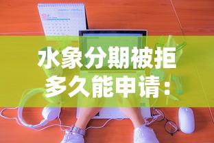 水象分期被拒多久能申请：推荐5个手机上可以借钱的平台