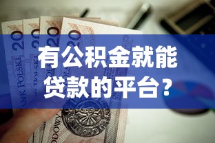 有公积金就能贷款的平台？公布五个20岁可以借钱平台不查征信的app
