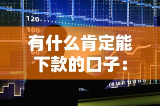有什么肯定能下款的口子：整合5个杭银消金是贷款平台