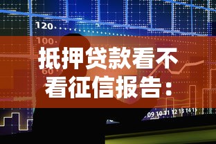 抵押贷款看不看征信报告：整合五个借钱不看征信不查负债的平台