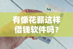 有像花薪这样借钱软件吗？公布5个不上征信报告的贷款口子