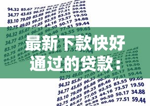 最新下款快好通过的贷款：梳理五个网贷借款平台好