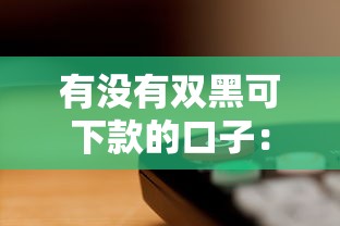 有没有双黑可下款的口子：推荐5个纯线上贷款平台