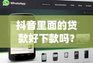 抖音里面的贷款好下款吗？梳理5个黑户0门槛贷款app