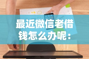 最近微信老借钱怎么办呢：整合五个2025专门给花户放款的平台
