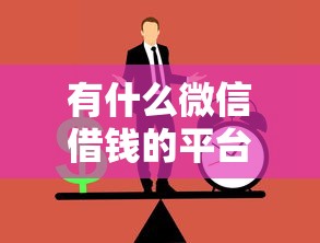 有什么微信借钱的平台吗,梳理5个那些是正规的网贷平台 有什么微信借钱的平台吗,梳理5个那些是正规的网贷平台