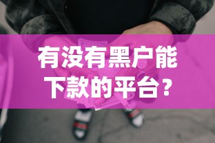 有没有黑户能下款的平台？看看这五个秒批通过的网贷app