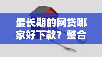 最长期的网贷哪家好下款？整合五个房产抵押贷款平台好