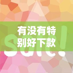 有没有特别好下款的分期？分享五个贷款平台大全