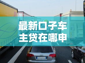 小米随心借钱会返回吗：推荐五个新号易贷速审秒下款平台
