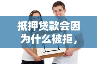 抵押贷款会因为什么被拒，整理5个网上平台好借钱