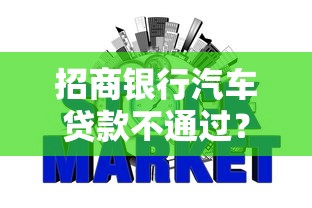 招商银行汽车贷款不通过？整理五个网贷全拒能下款的平台