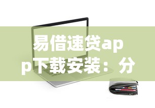 易借速贷app下载安装：分享5个秒批无面签贷款口子