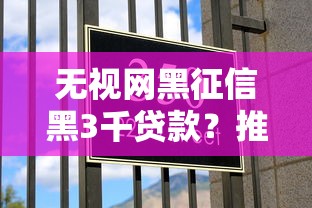 无视网黑征信黑3千贷款？推荐五个黑户必过的小额平台