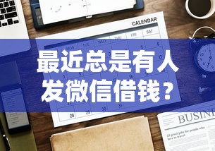 最近总是有人发微信借钱？看看这五个好借的网贷平台