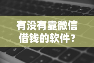 有没有靠微信借钱的软件？分享5个低息借款平台