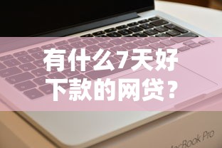 微信能贷款或者借钱吗吗？公布5个可以快速借钱的平台