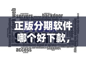 正版分期软件哪个好下款，试试这五个不用芝麻分能借的口子