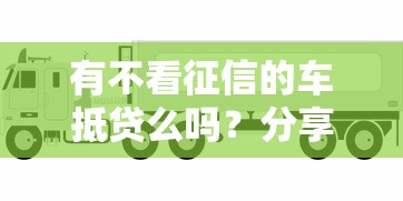 有不看征信的车抵贷么吗？分享五个支付宝快贷轻松借软件