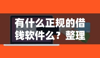 有什么正规的借钱软件么？整理5个有什么好贷款的平台