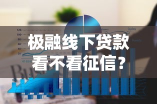 极融线下贷款看不看征信？看看这5个什么贷款平台不上征信