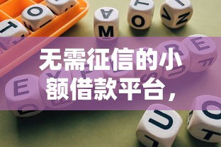 无需征信的小额借款平台，试试这五个小额网贷平台