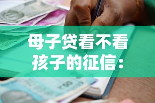 母子贷看不看孩子的征信：公布5个平台借钱容易