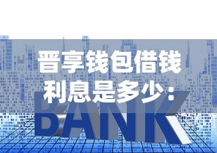 晋享钱包借钱利息是多少：推荐五个哪些网贷平台容易贷款